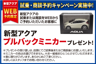 新型アクア試乗 商談キャンペーン トヨタカローラ福島株式会社 新型アクア試乗 商談キャンペーン トヨタカローラ福島株式会社
