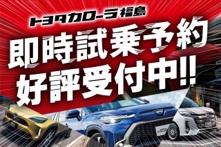 試乗車一覧(即時試乗予約)  トヨタカローラ福島株式会社
