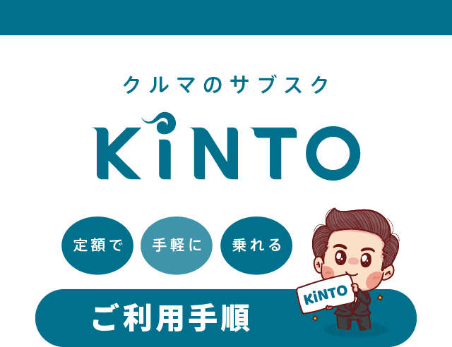 クルマのサブスクKINTO ご利用手順 | トヨタカローラ福島株式会社