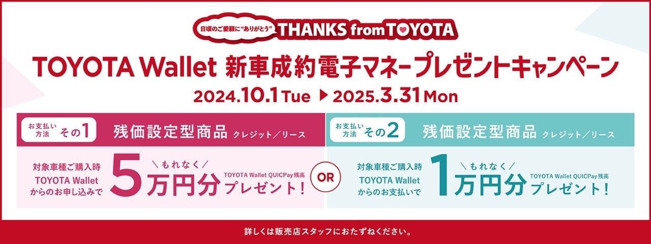 PC_TOYOTA Wallet新車成約電子マネープレゼント