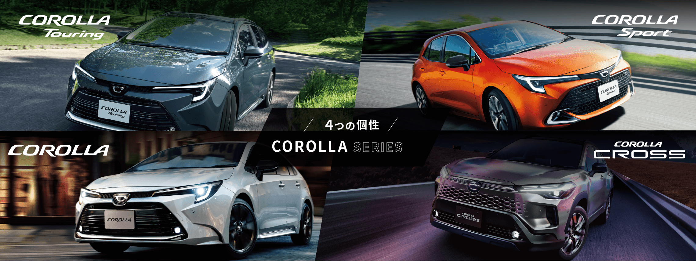 カローラシリーズbanner
