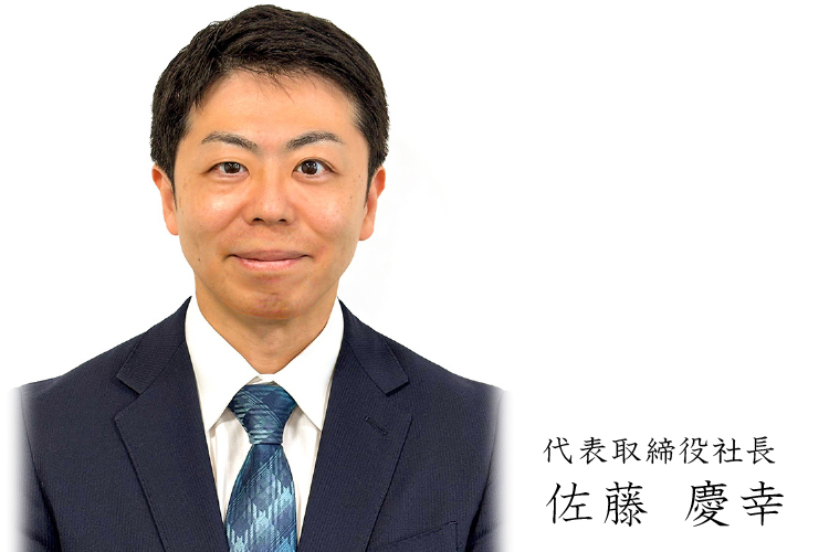 代表取締役社長 佐藤慶幸