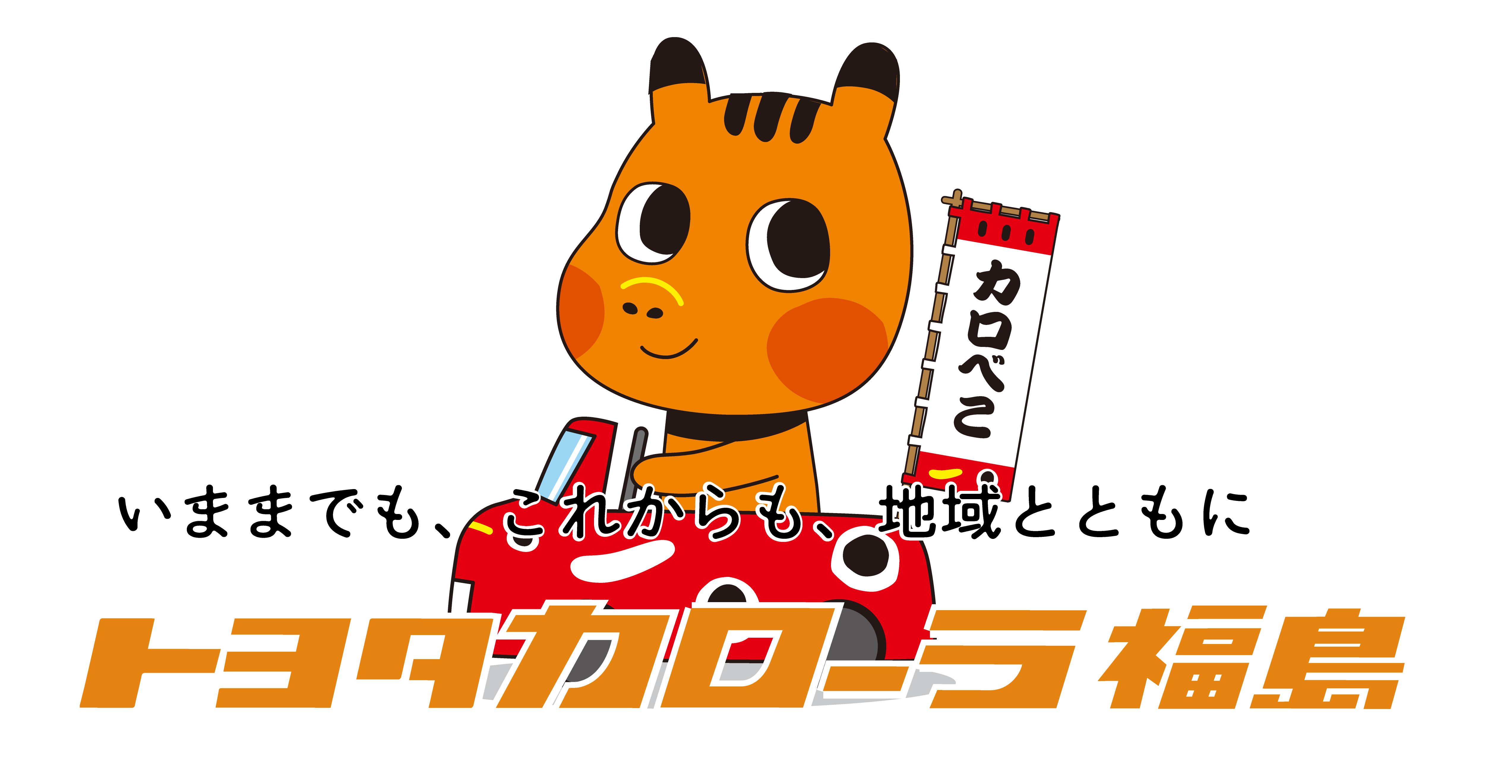 西会津店（西会津町野沢） | トヨタカローラ福島株式会社
