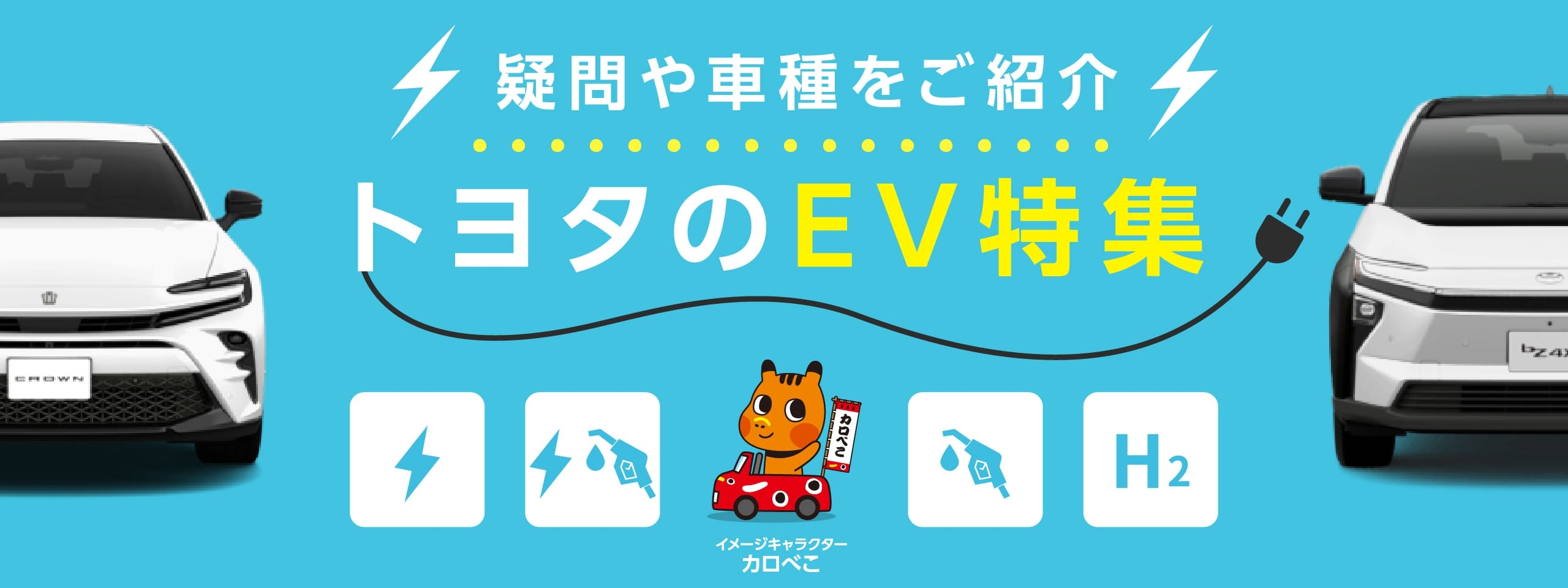 トヨタのEV特集