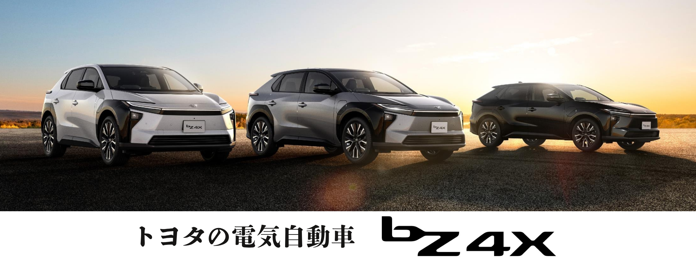 バナーbZ4X