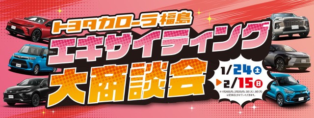 エキサイティング大商談会