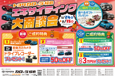 2026_01_エキサイティング大商談会Lおもて2