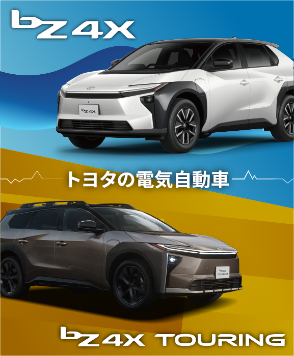 bz4xシリーズ | トヨタカローラ福島株式会社