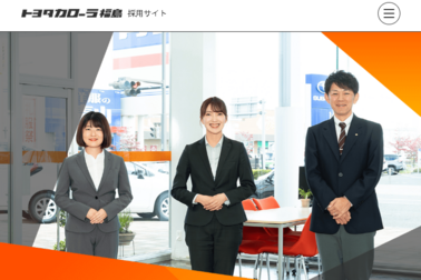 トヨタカローラ福島　採用サイト