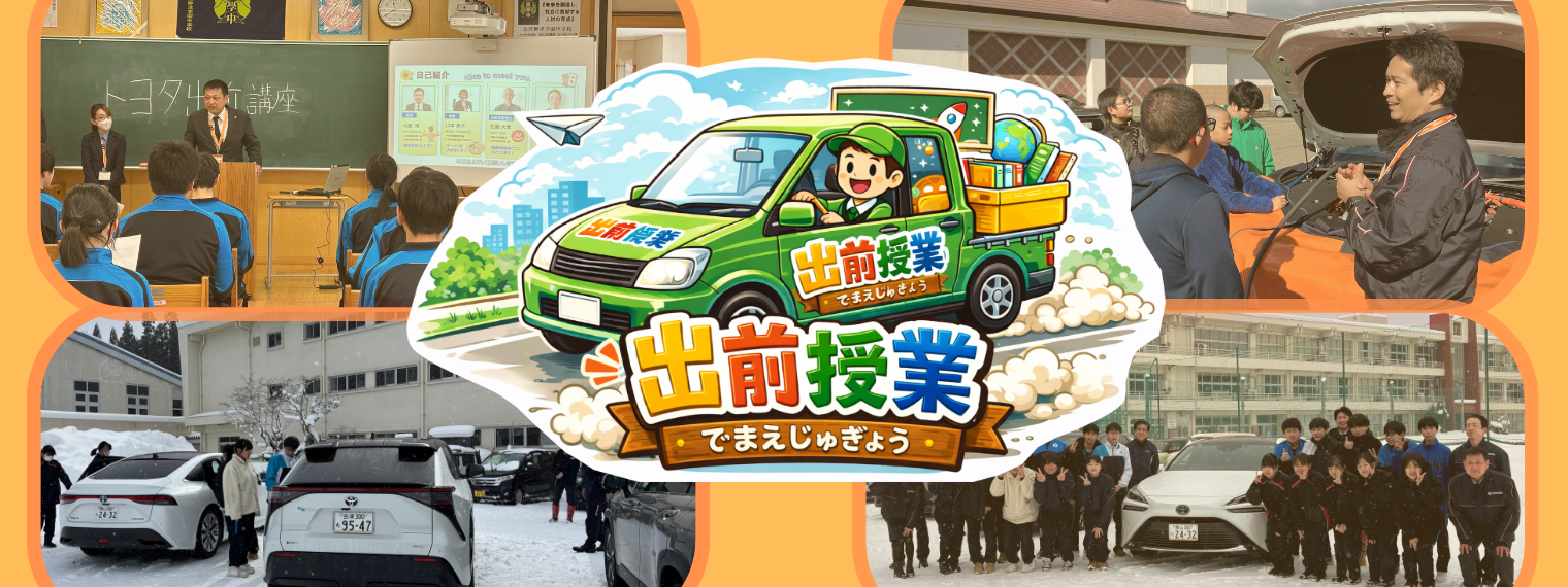 出前授業