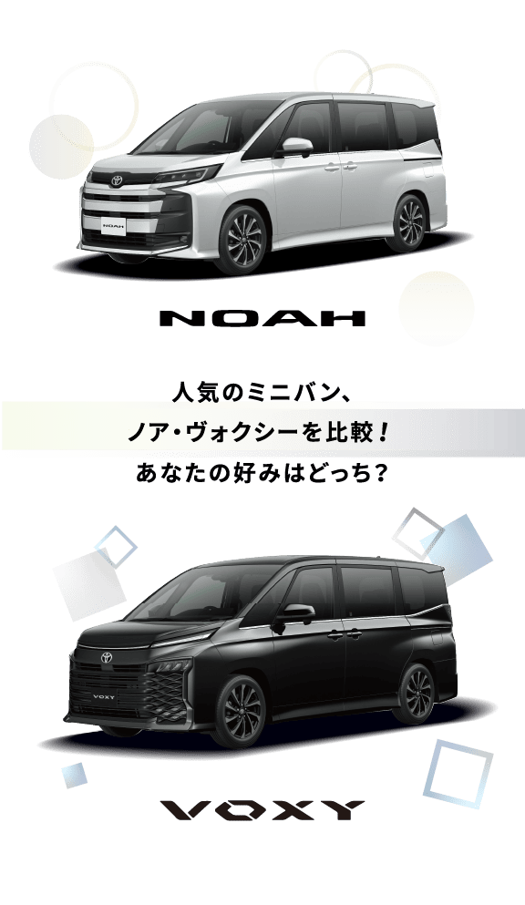 ノア＆ヴォクシー | トヨタカローラ福島株式会社