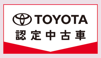 コンバージョン用_トヨタ認定中古車