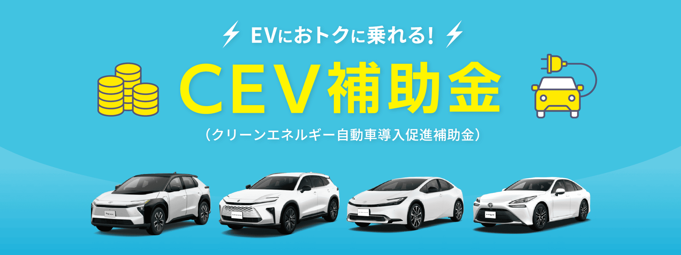 CEV補助金