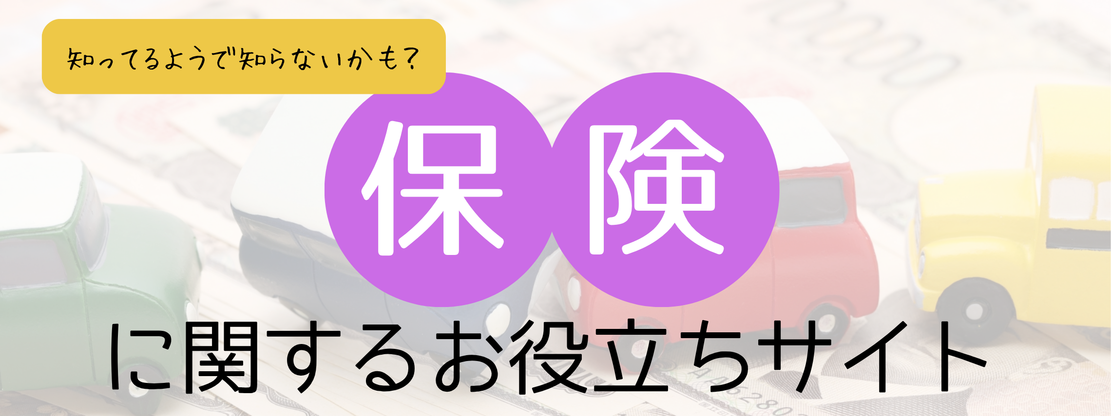 保険