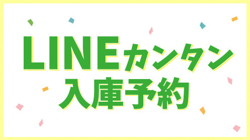 LINEカンタン入庫