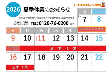夏季休業２０２６　喜多方　