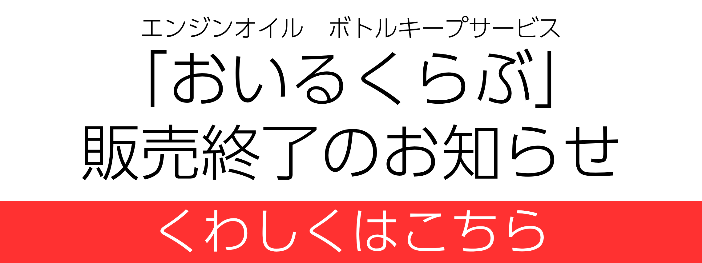 おいるくらぶ終了