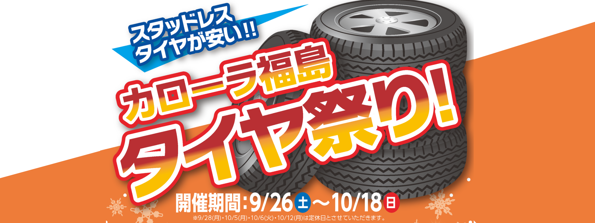 タイヤ祭り2026PC