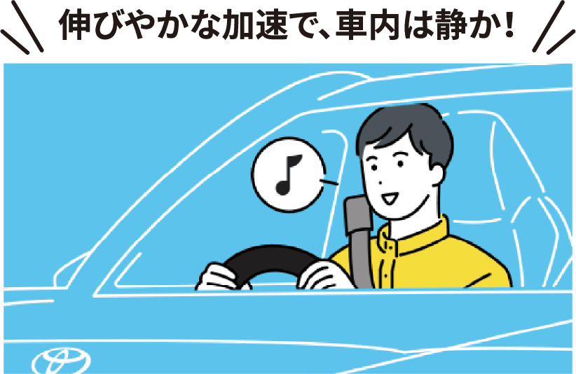伸びやかな加速で車内は静か