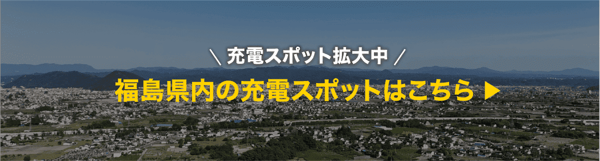 福島県内の充電スポットはこちら
