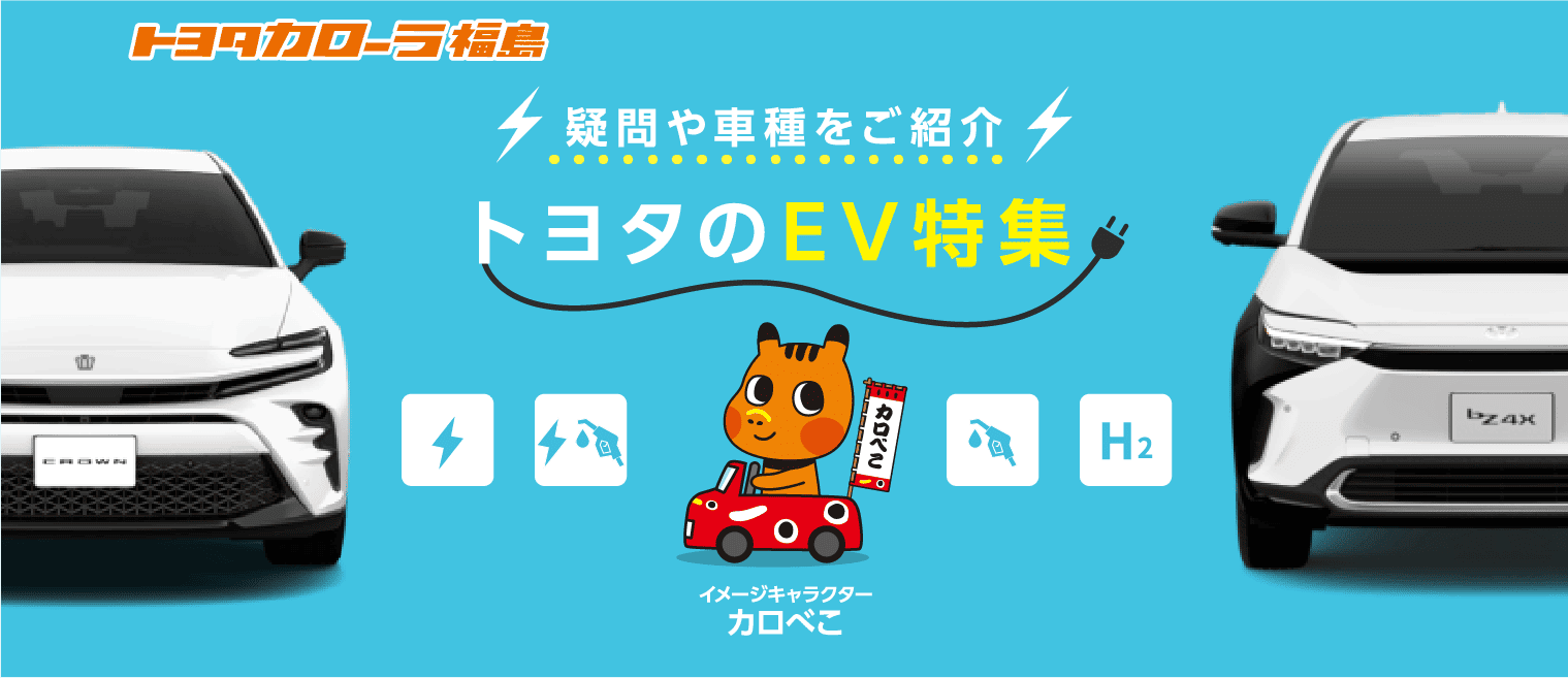 トヨタのEV特集