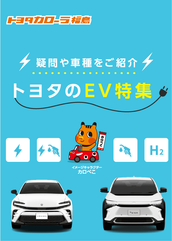 トヨタのEV特集