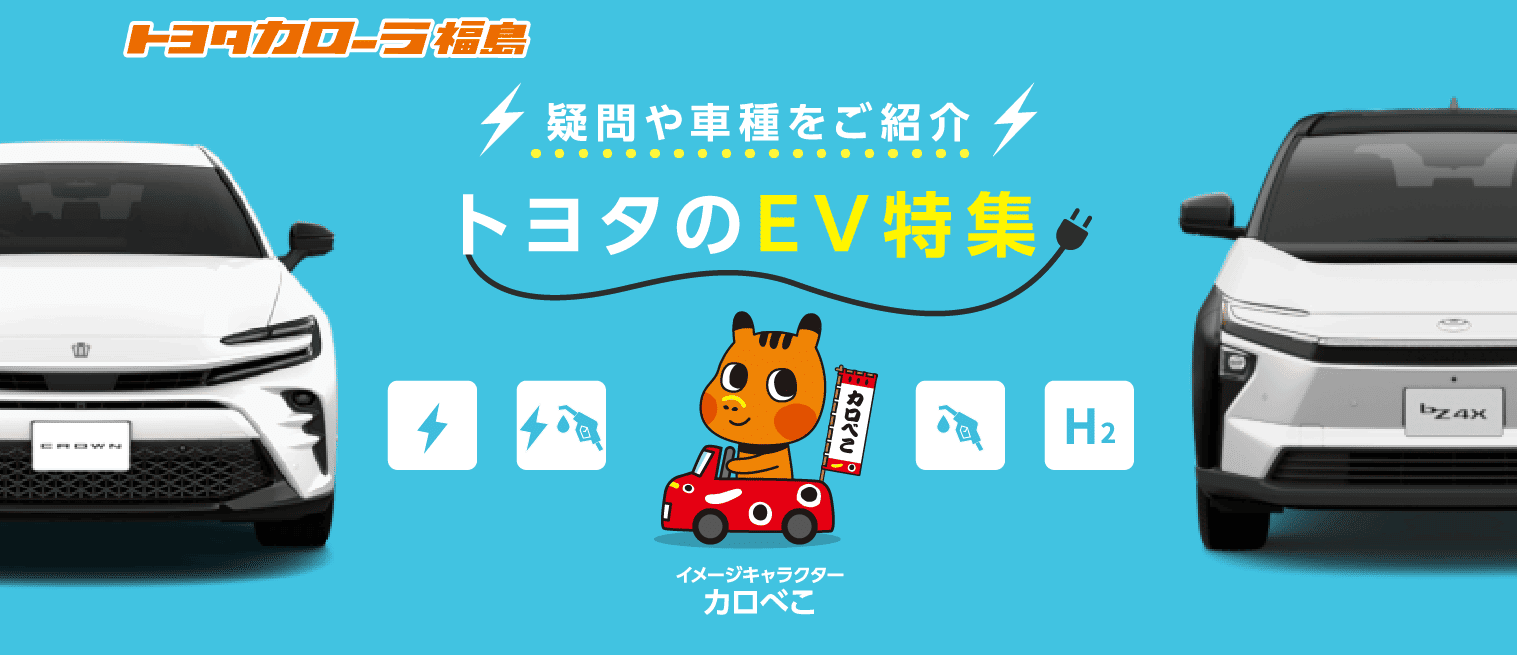 トヨタのEV特集