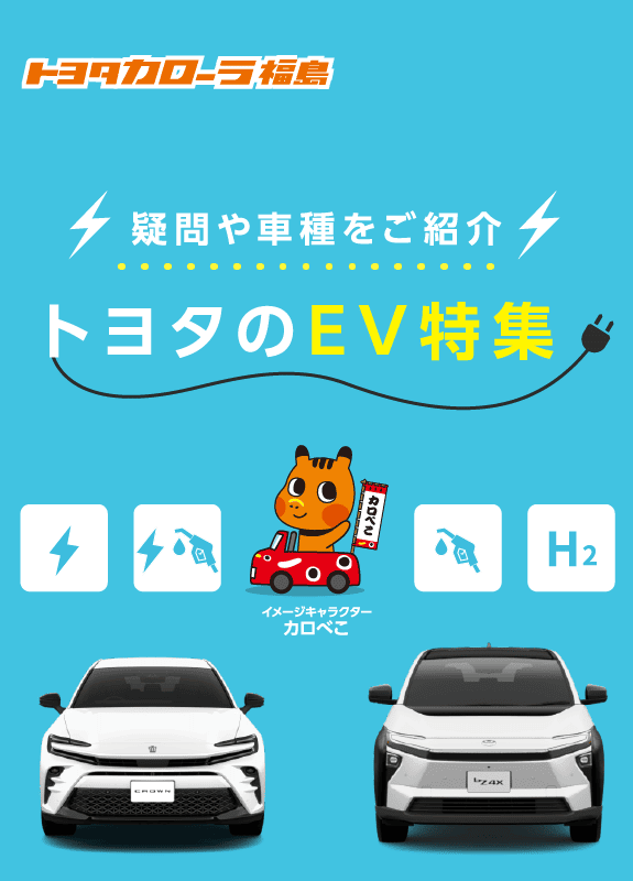 トヨタのEV特集