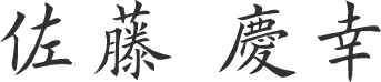 佐藤 慶幸