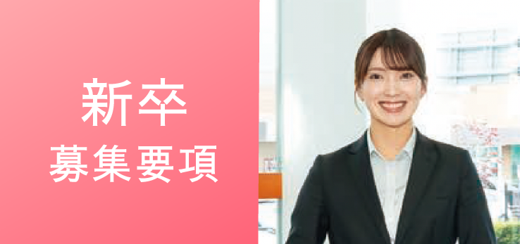 新卒募集要項
