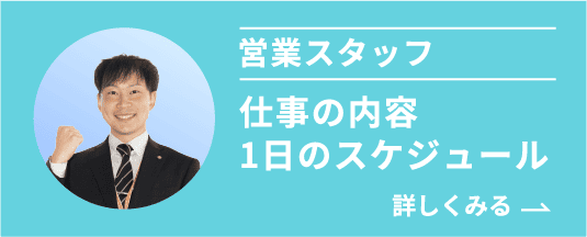 営業スタッフへのリンク