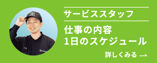 サービススタッフへのリンク