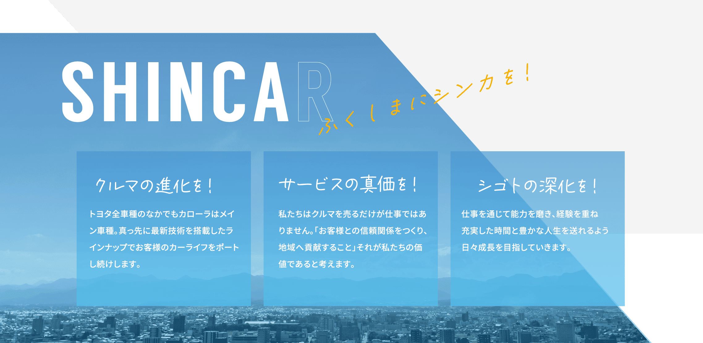 SHINCARふくしまにシンカを！