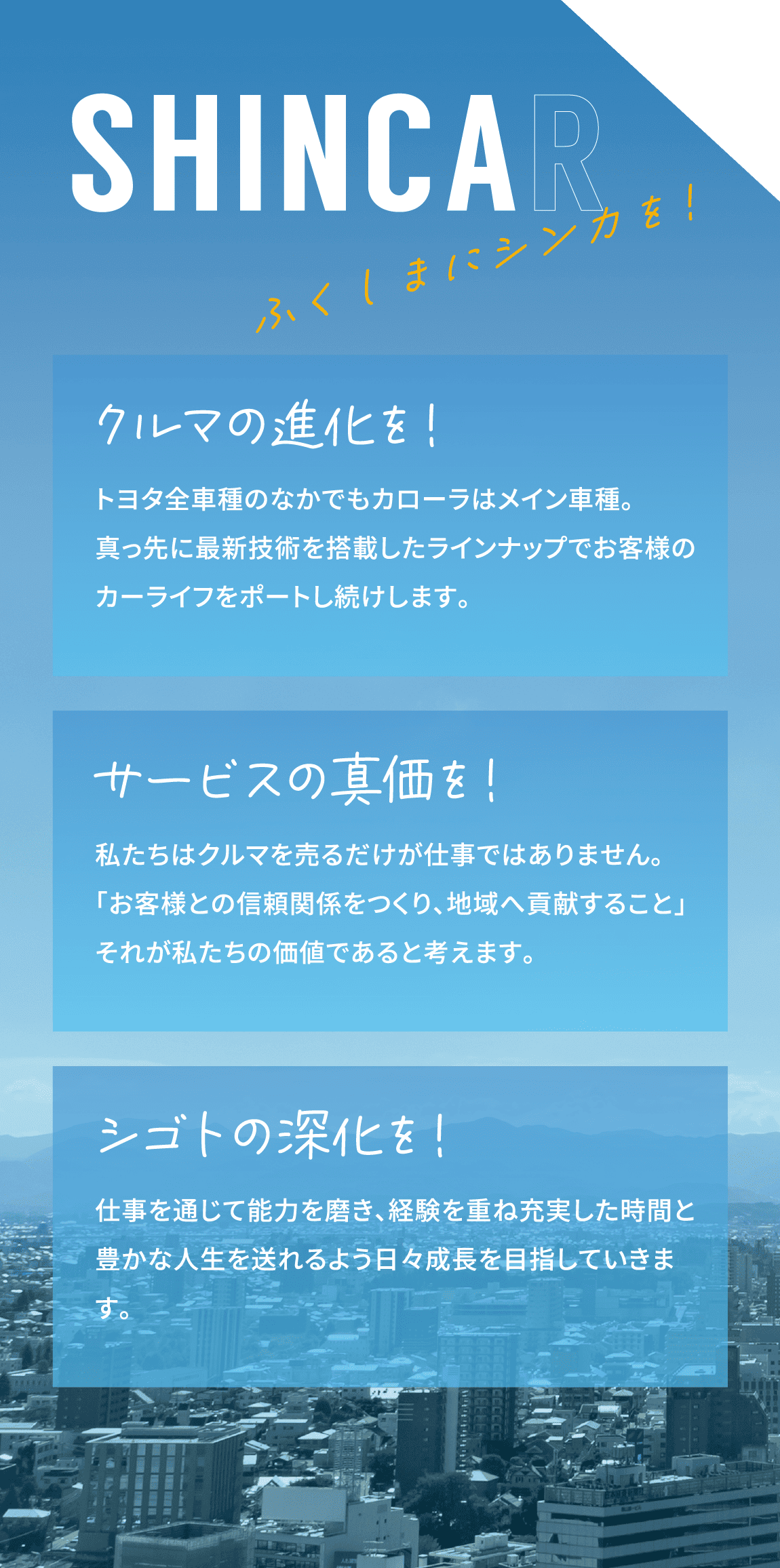 SHINCARふくしまにシンカを！