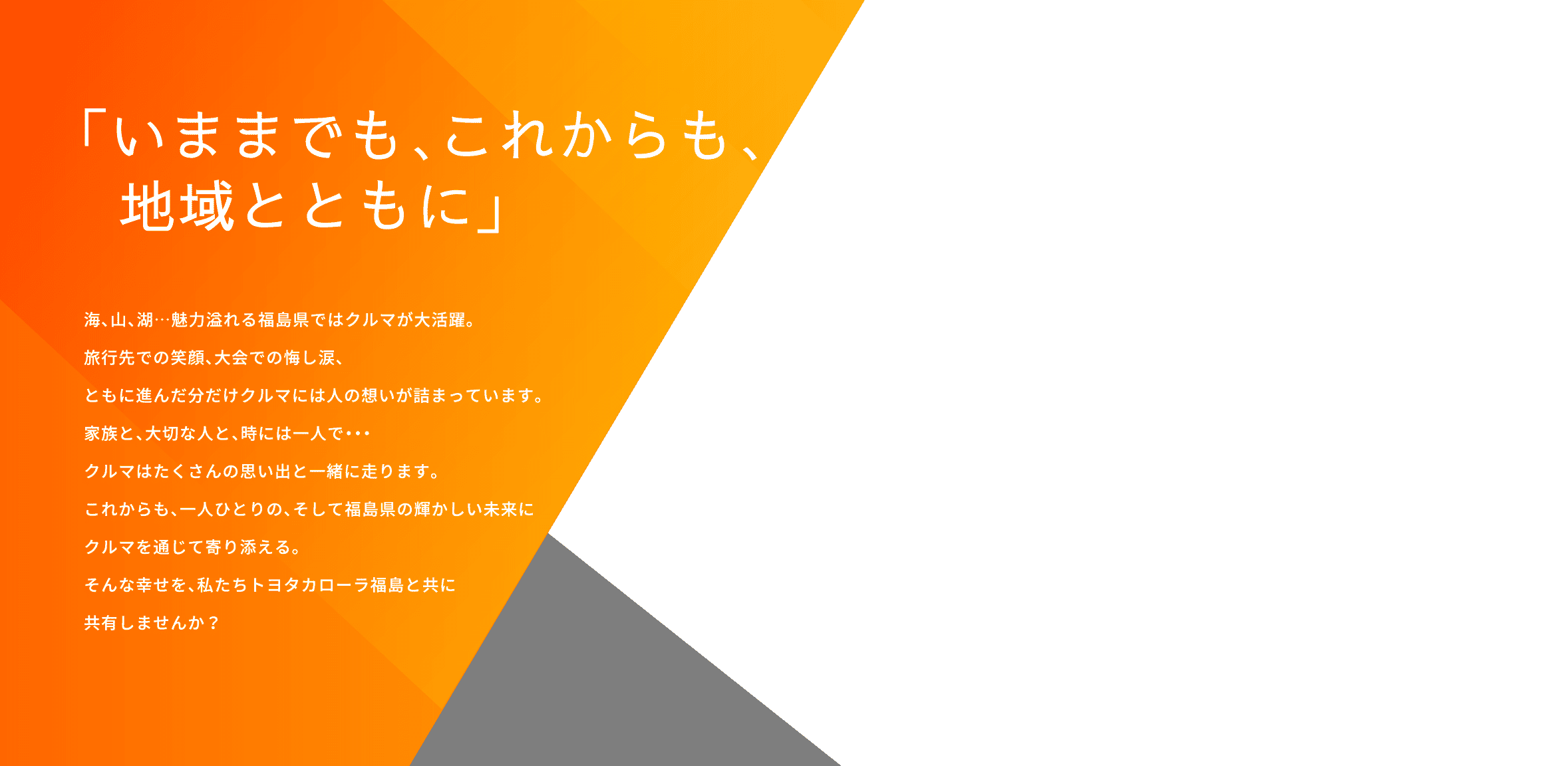 「いままでも、これからも、地域とともに」