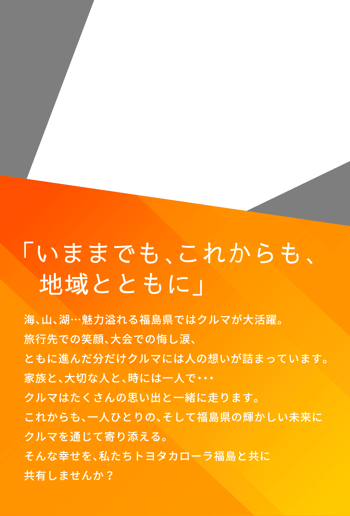 「いままでも、これからも、地域とともに」