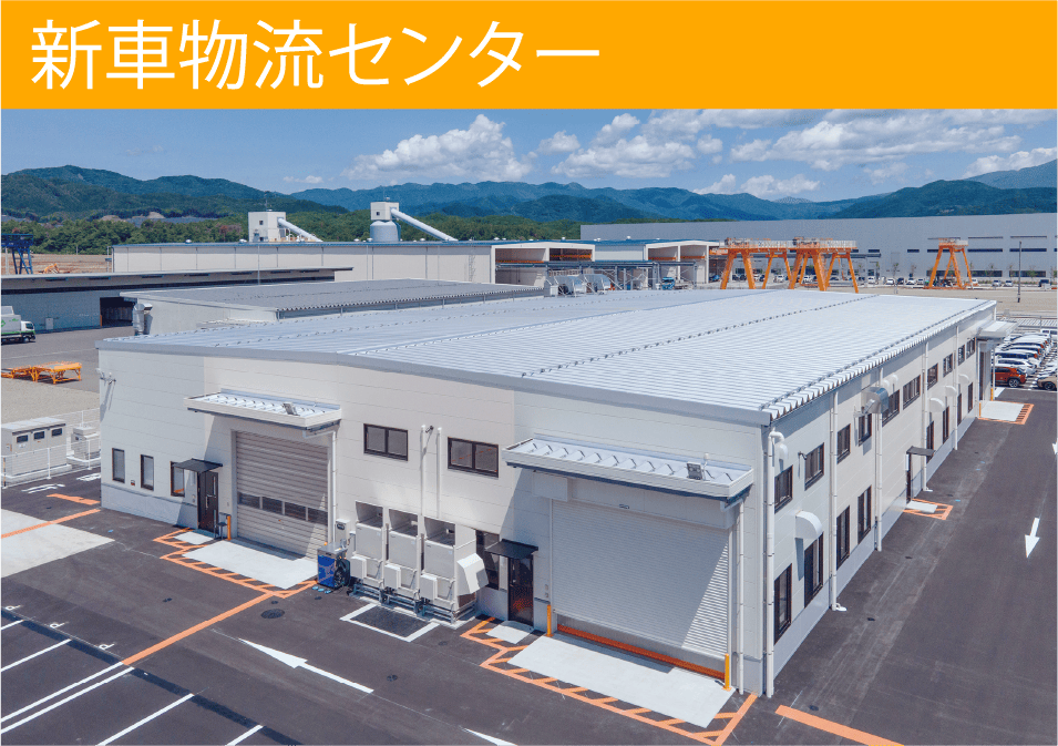 新車物流センター