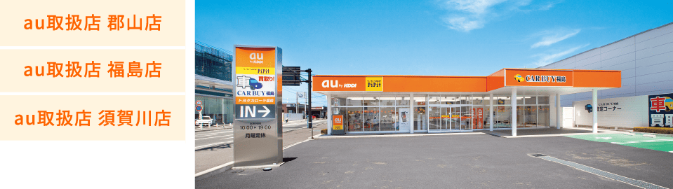 au取扱店