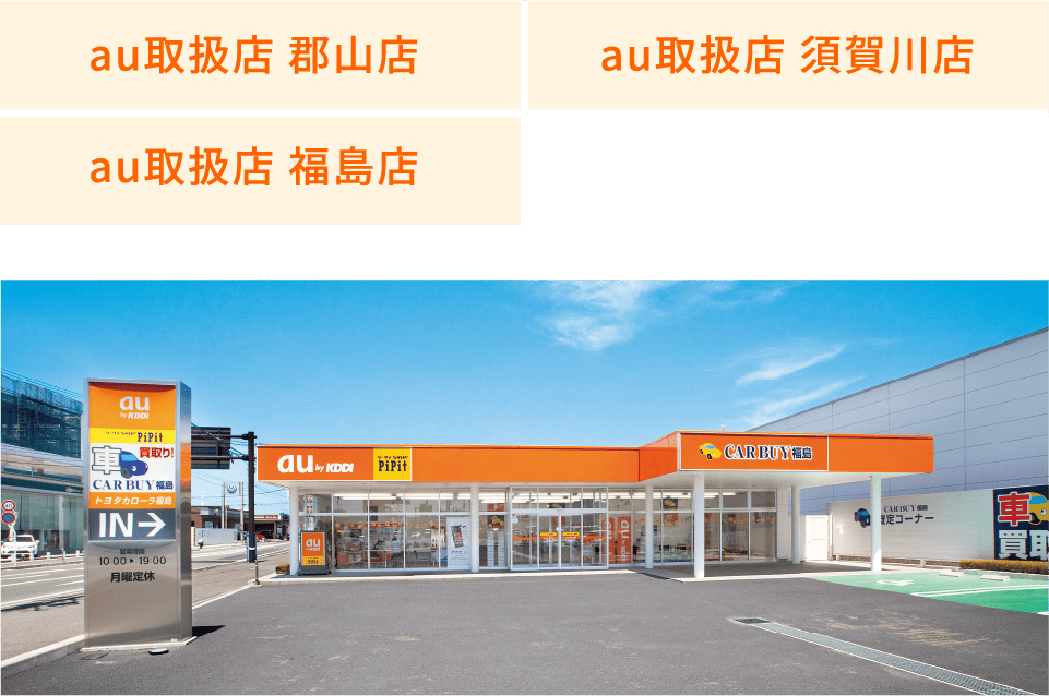 au取扱店
