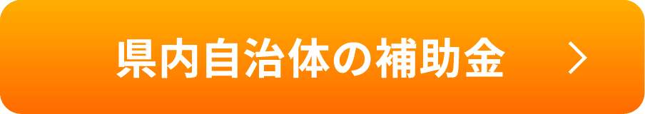 県内自治体の補助金