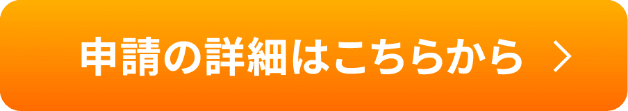 申請の詳細はこちらから