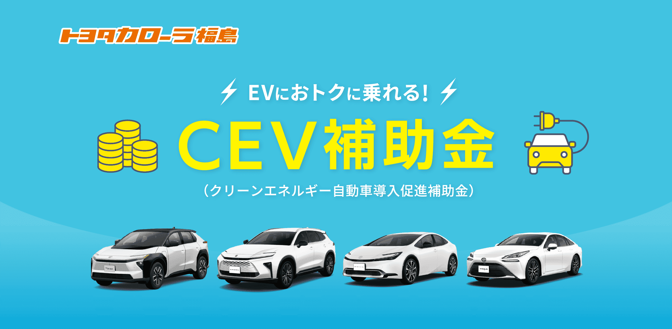 CEV補助金