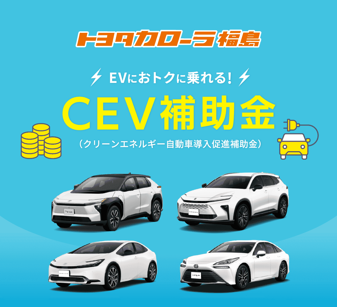 CEV補助金
