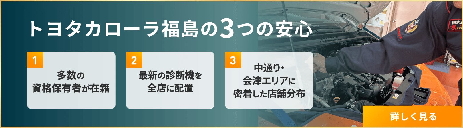 トヨタカローラ福島の3つの安心