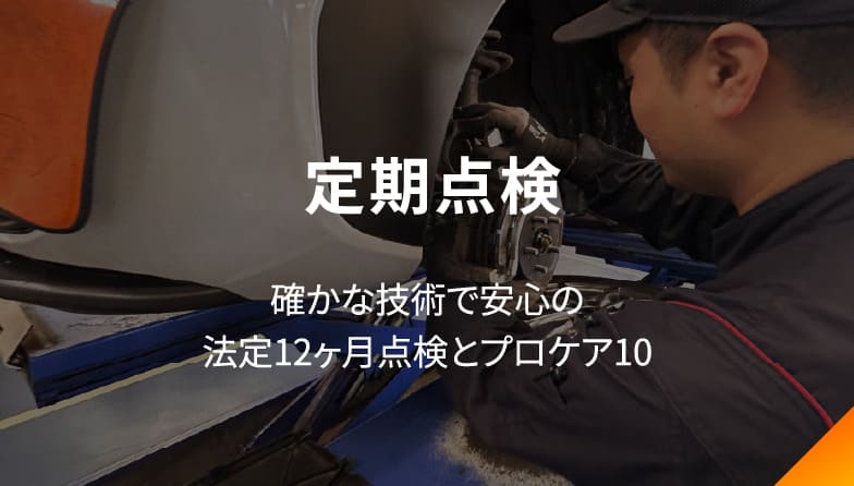 定期点検