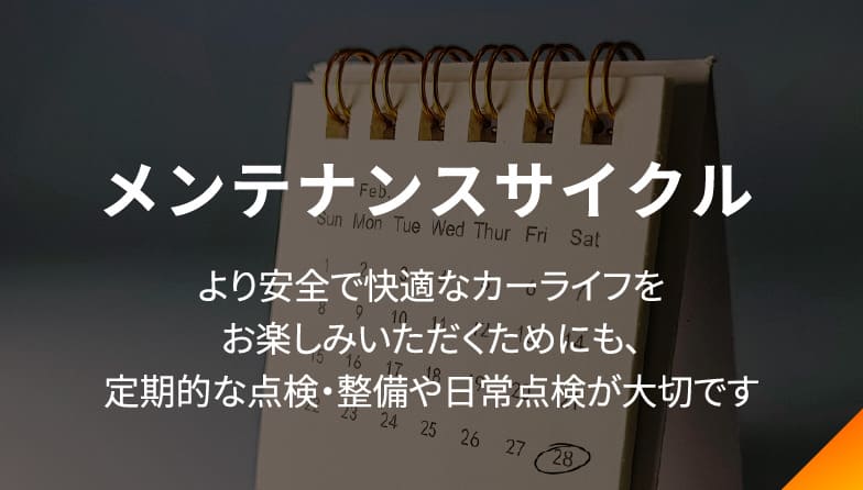 メンテナンスサイクル