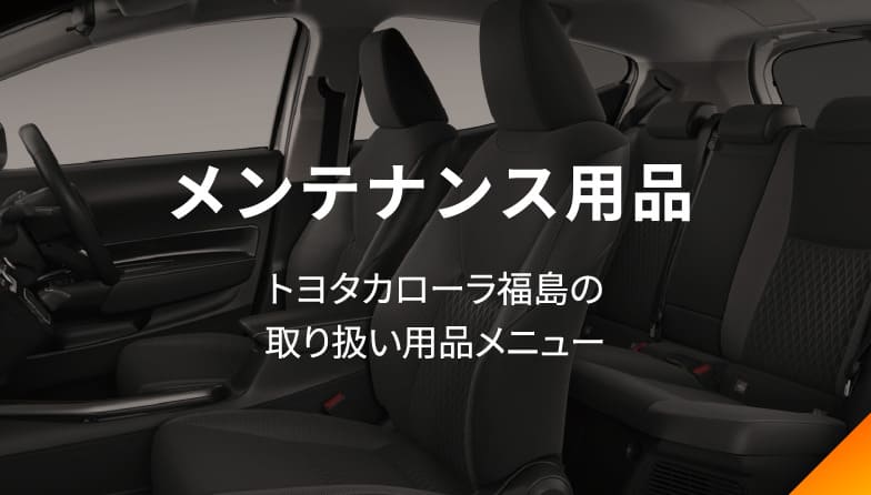 メンテナンス用品