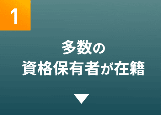 多数の資格保有者が在籍のアンカーリンク