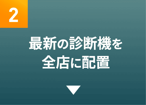 最新の診断機を全店に配置