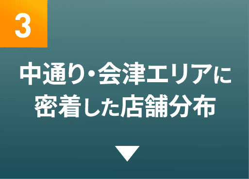 中通り・会津エリアに密着した店舗分布